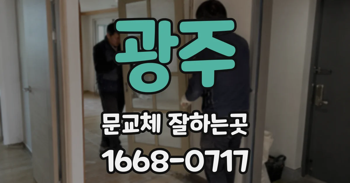 광주 문교체 잘하는곳