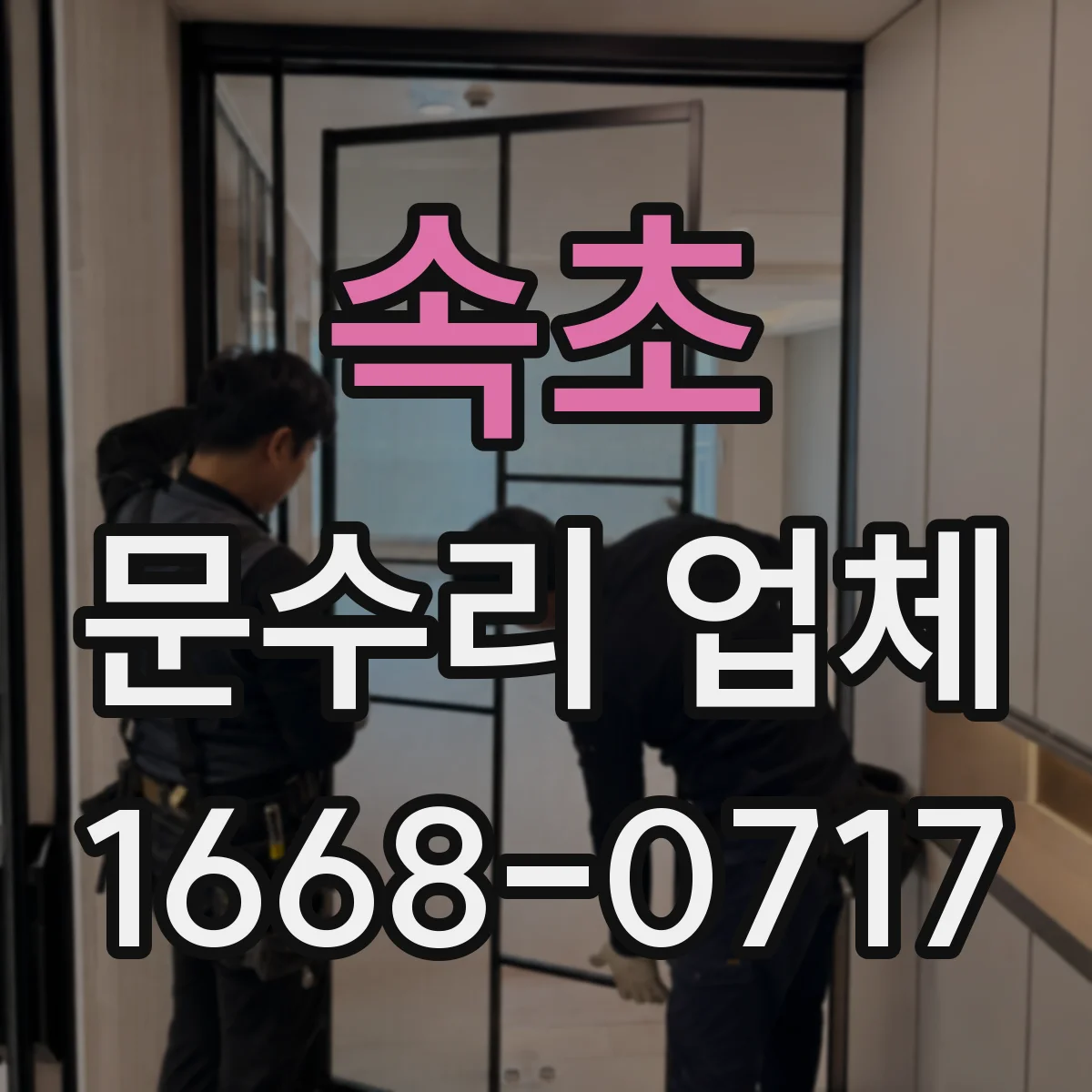 속초 문수리 업체