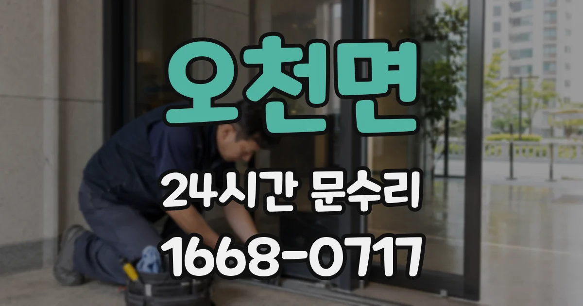 오천면 24시간 문수리