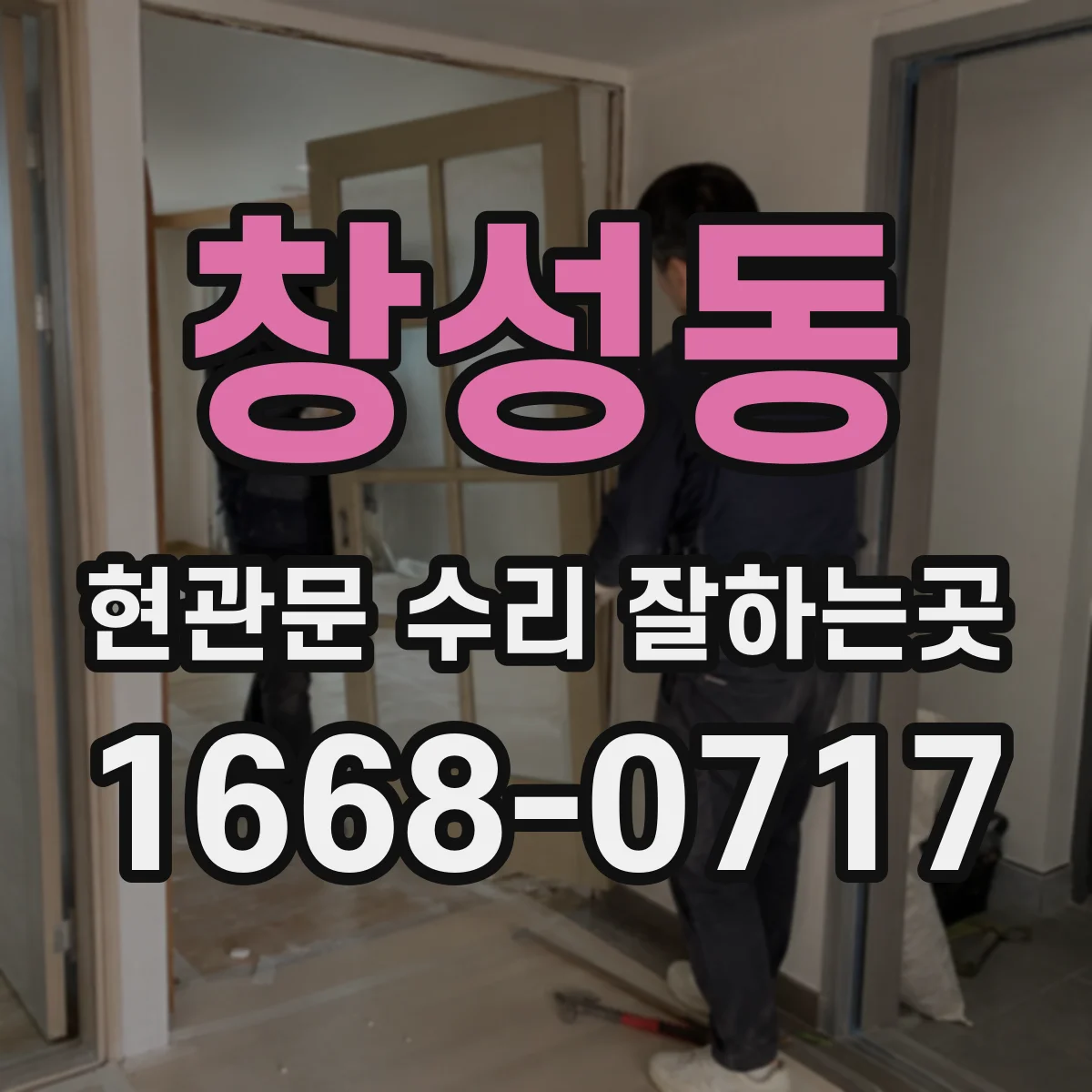 창성동 현관문 수리 잘하는곳