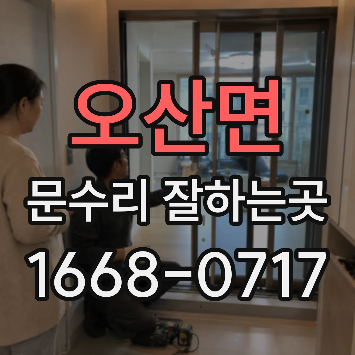 오산면 문수리 잘하는곳
