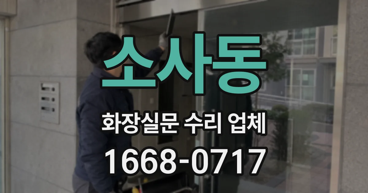 소사동 화장실문 수리 업체
