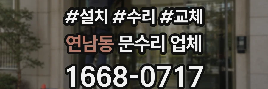연남동 문수리 업체