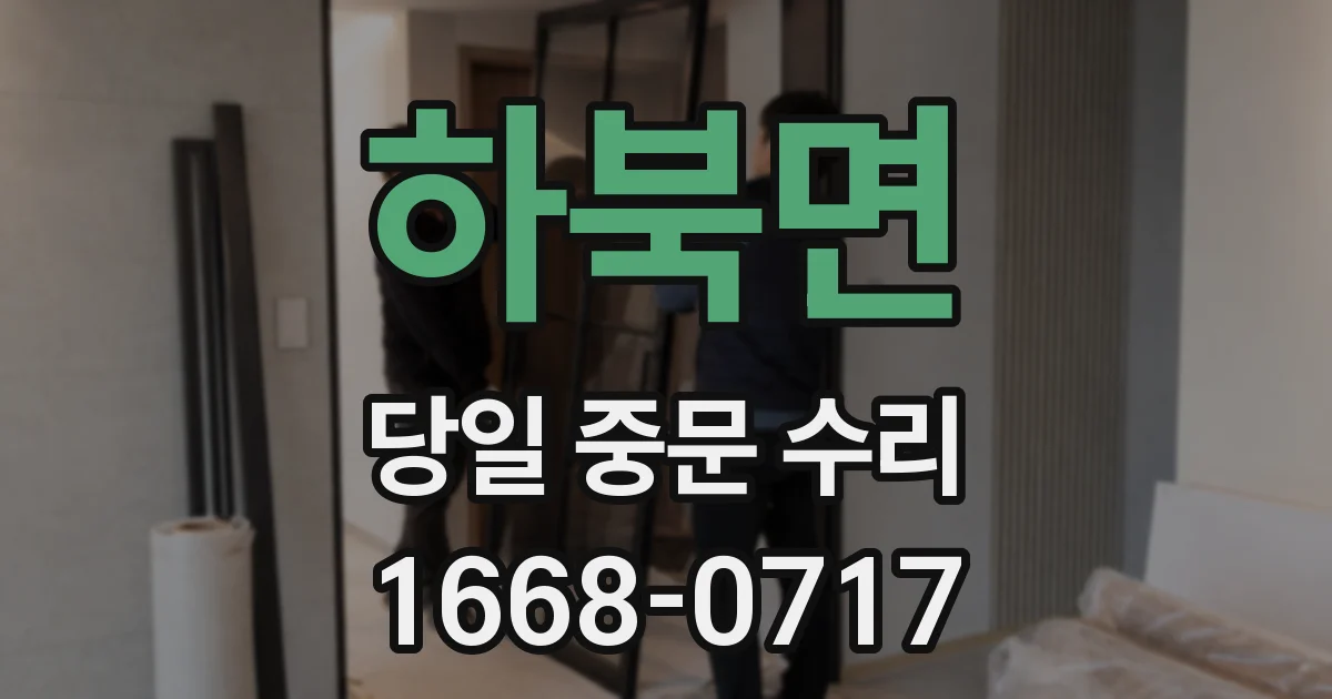 하북면 당일 중문 수리