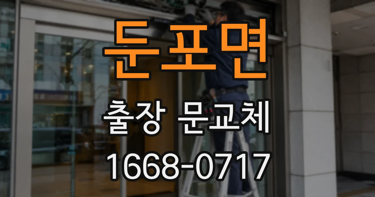 둔포면 출장 문교체