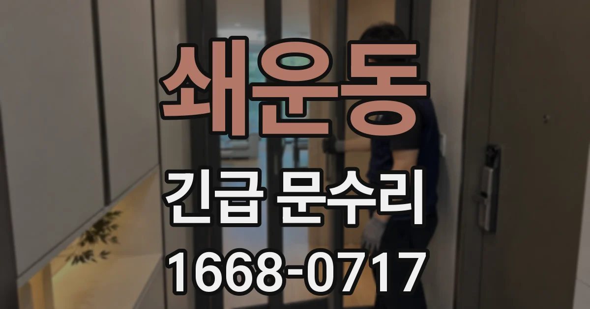 쇄운동 긴급 문수리