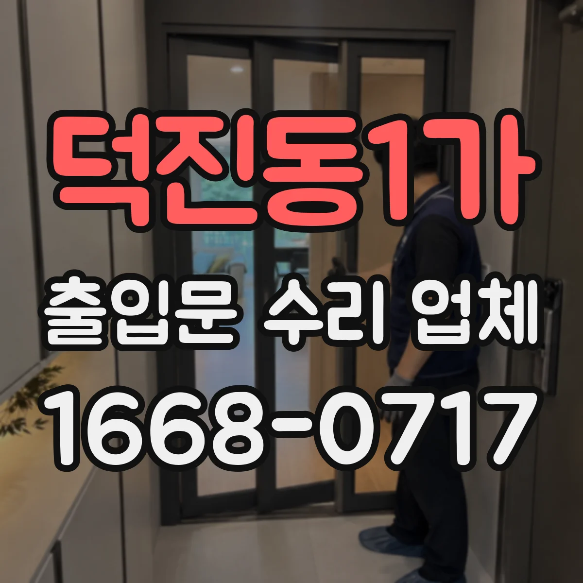 덕진동1가 출입문 수리 업체