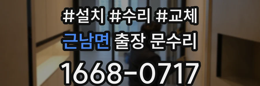 근남면 출장 문수리