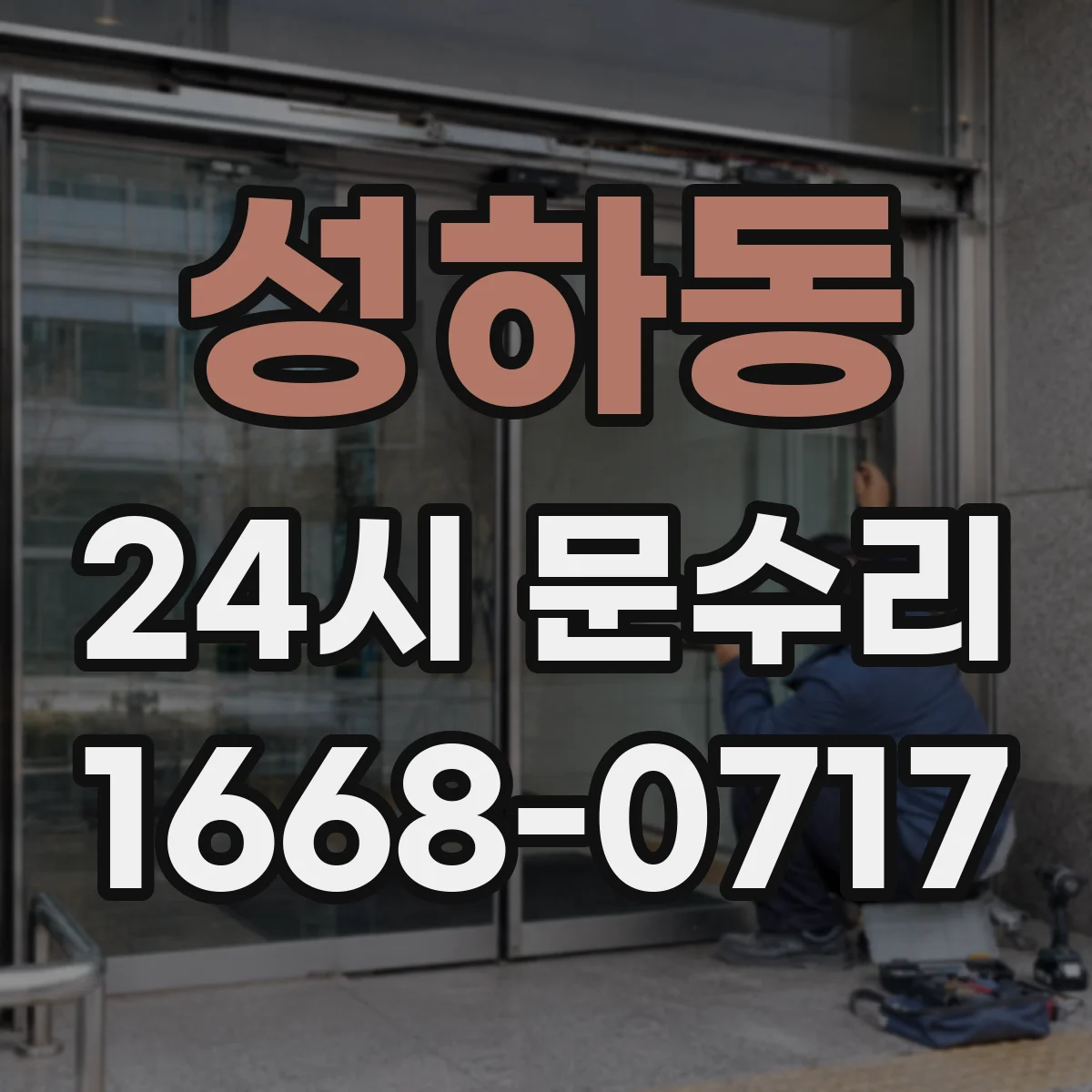 성하동 24시 문수리