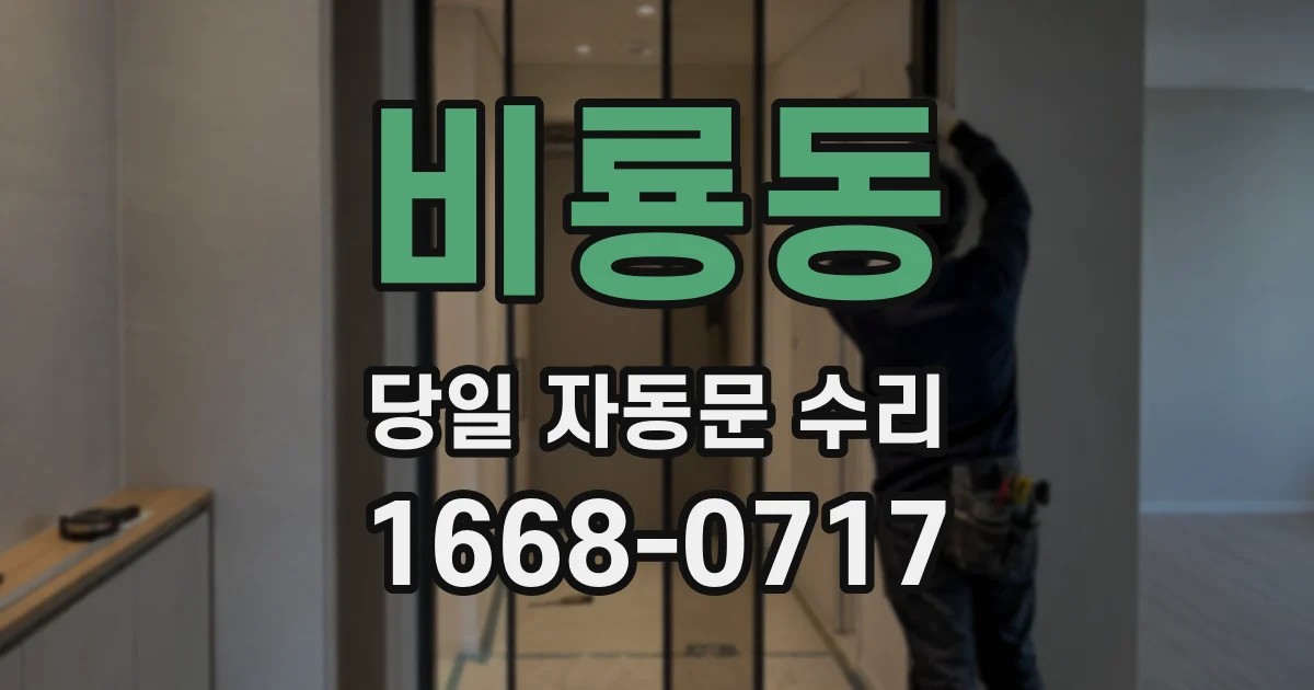 비룡동 당일 자동문 수리