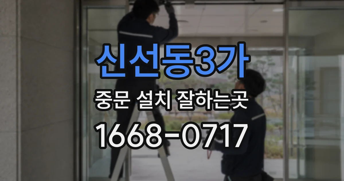 신선동3가 중문 설치 잘하는곳