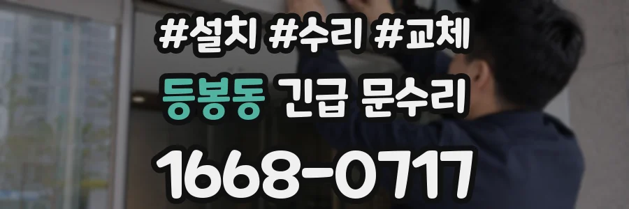 등봉동 긴급 문수리