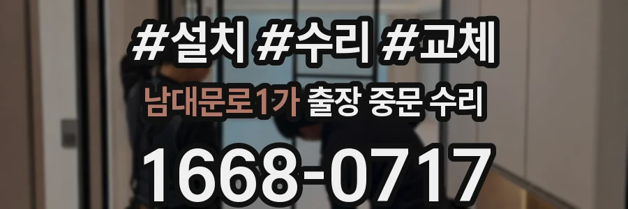 남대문로1가 출장 중문 수리