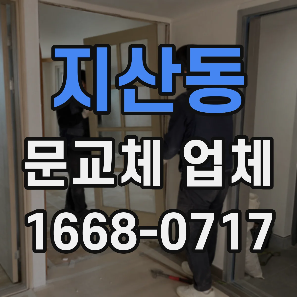 지산동 문교체 업체