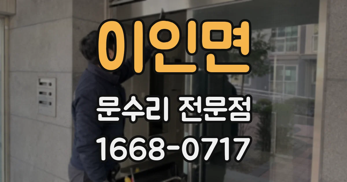 이인면 문수리 전문점