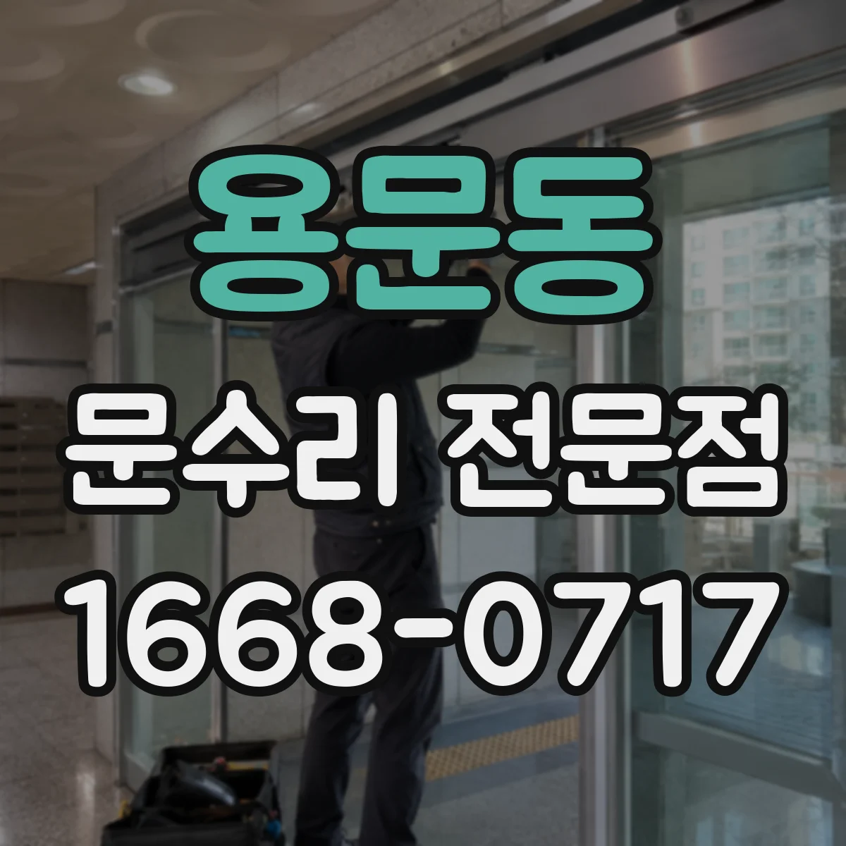 용문동 문수리 전문점