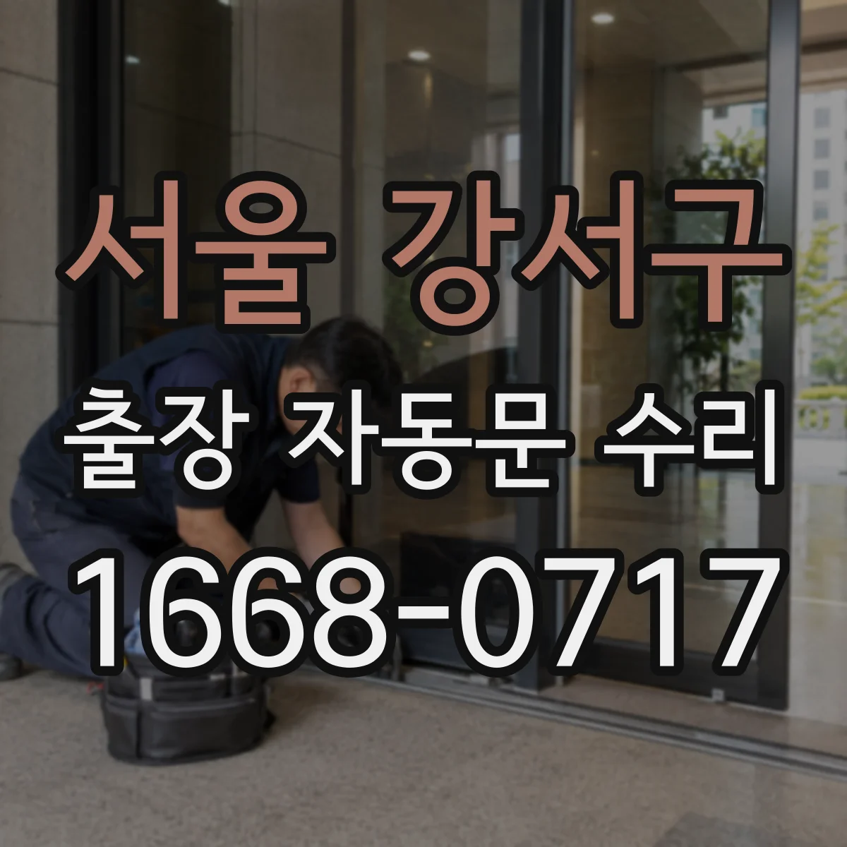 서울 강서구 출장 자동문 수리