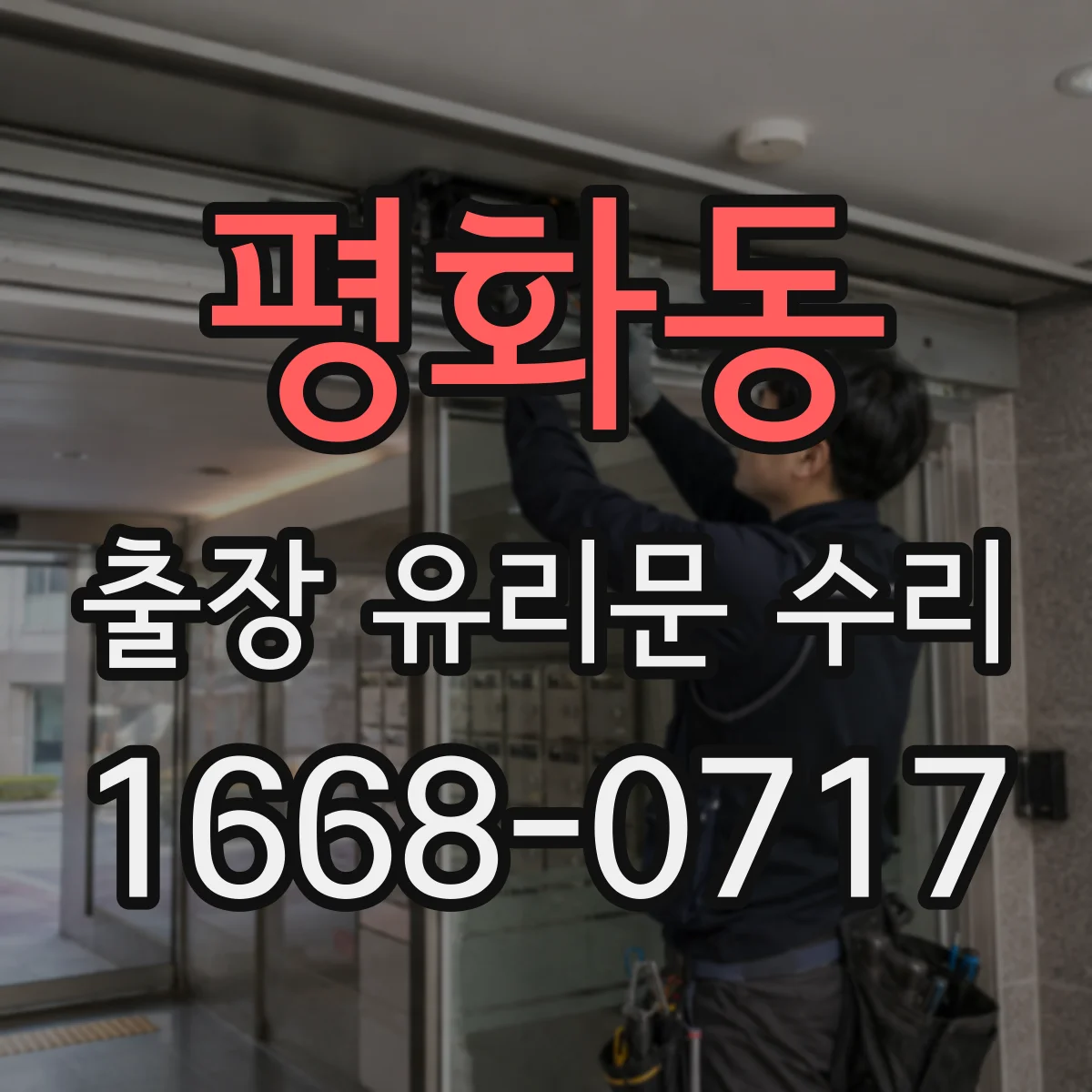 평화동 출장 유리문 수리