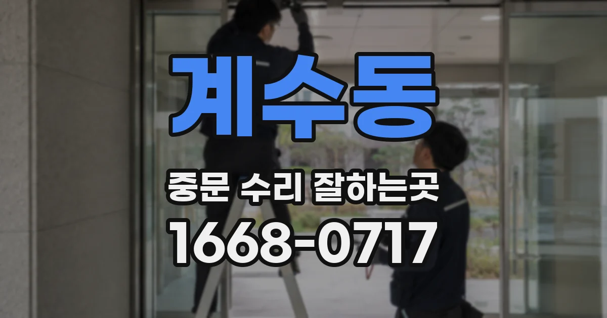 계수동 중문 수리 잘하는곳
