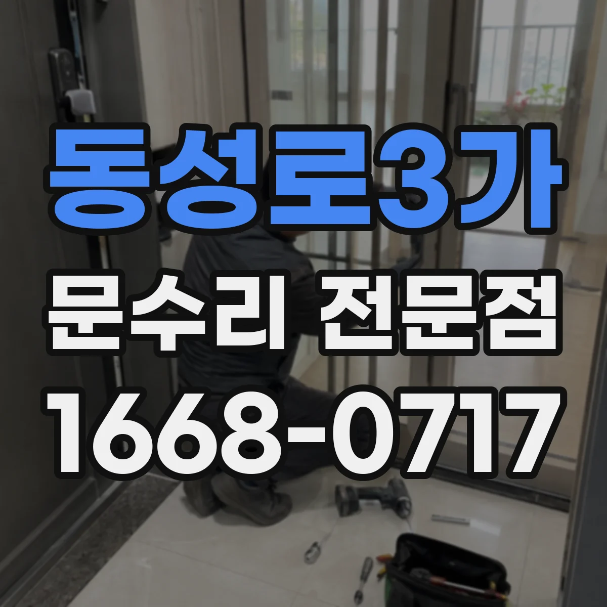 동성로3가 문수리 전문점