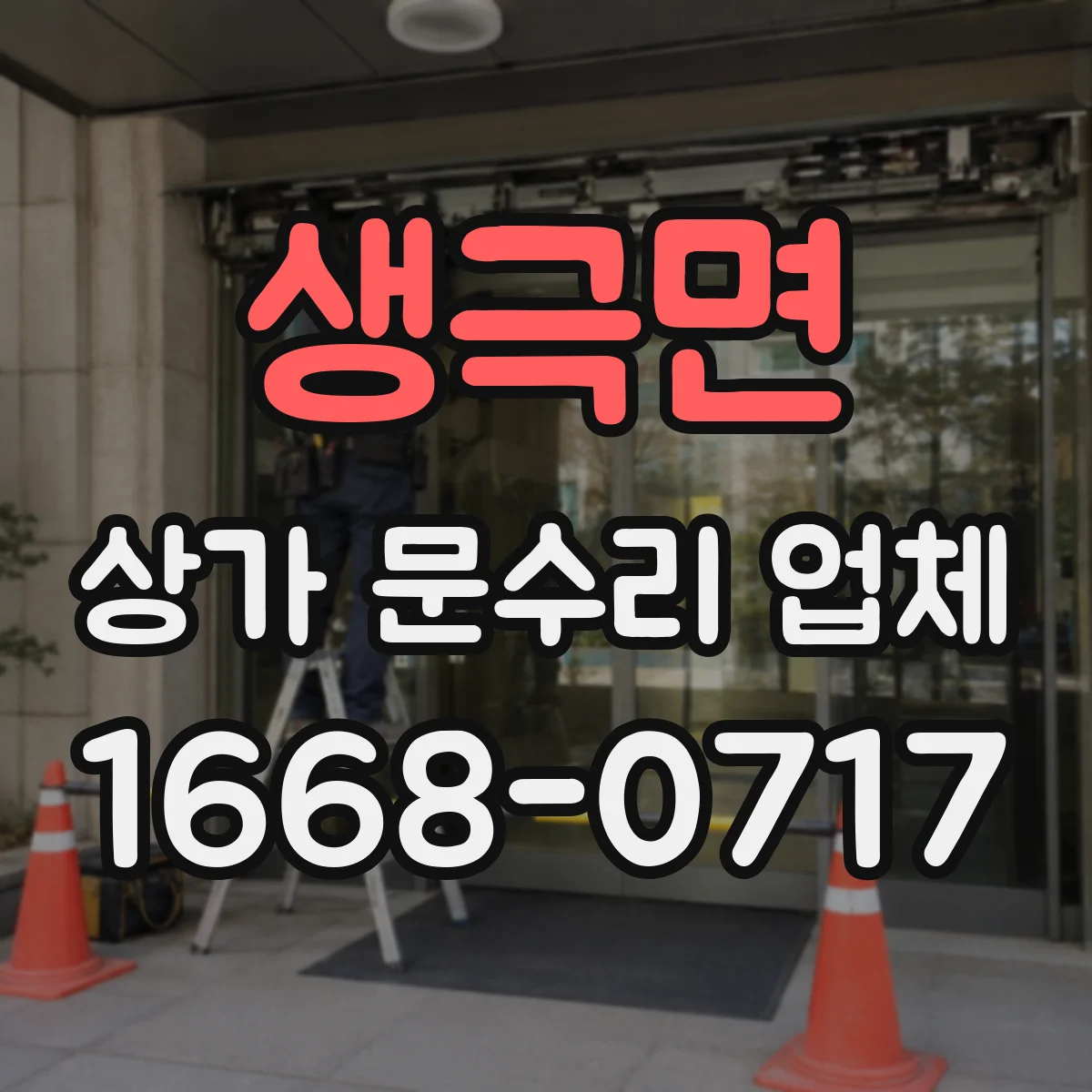 생극면 상가 문수리 업체