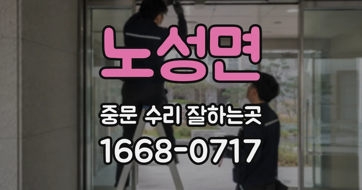 노성면 중문 수리 잘하는곳
