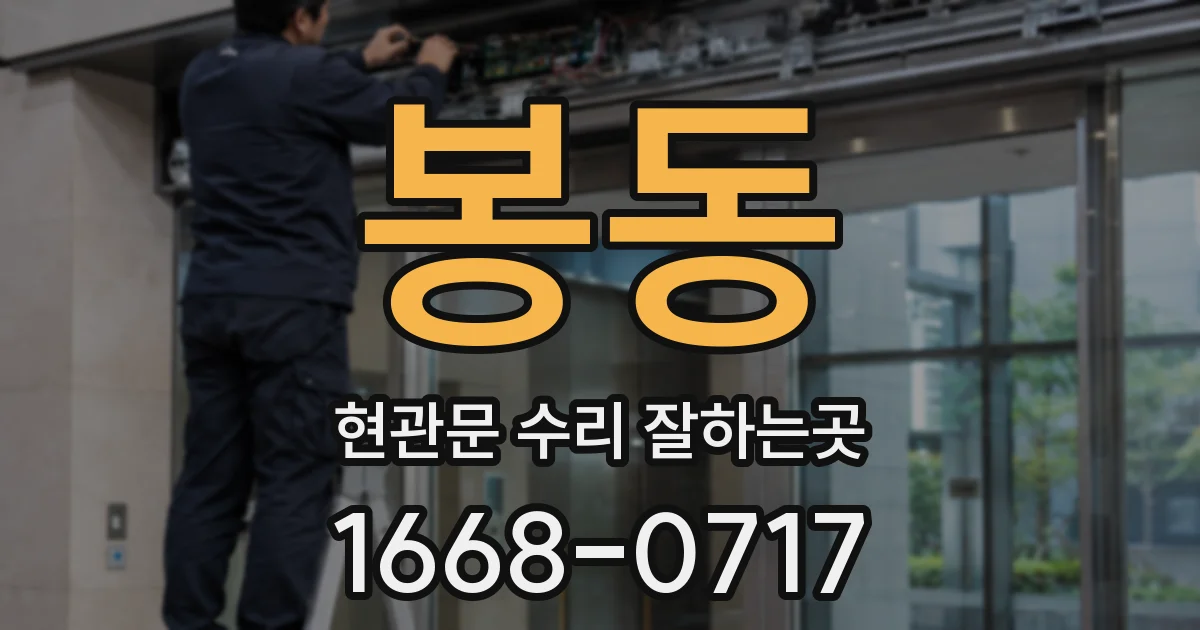 봉동 현관문 수리 잘하는곳
