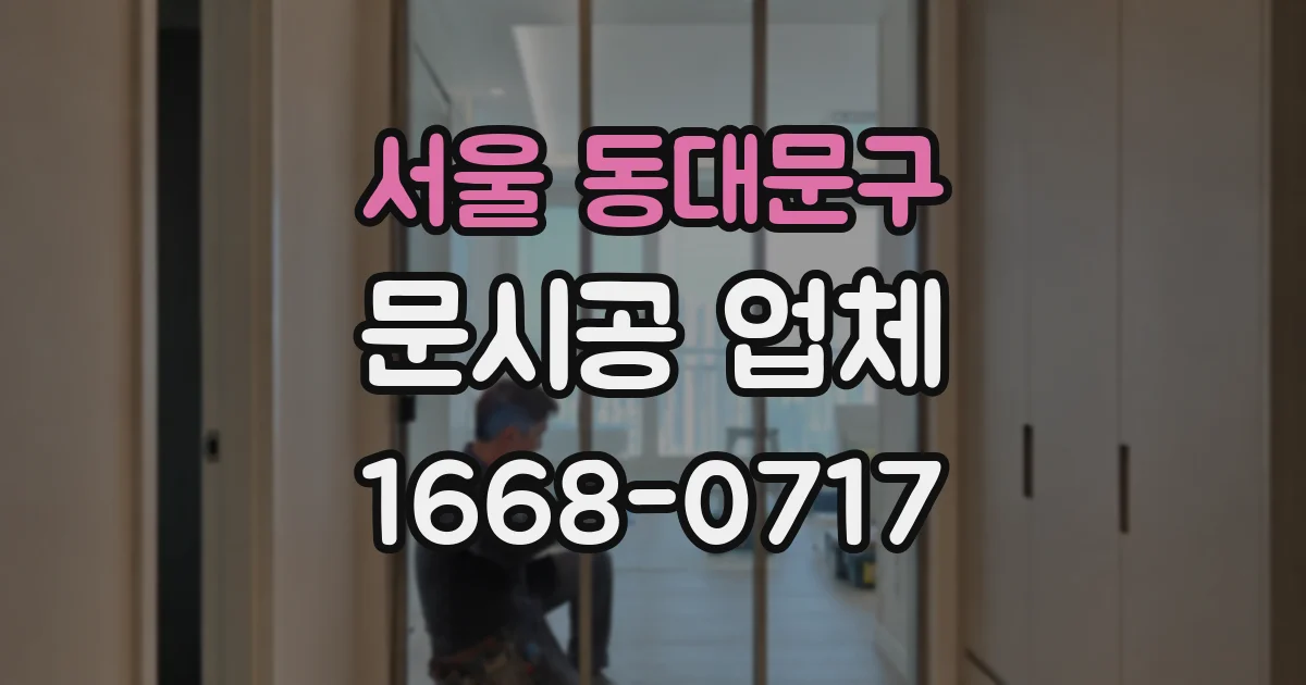 서울 동대문구 문시공 업체