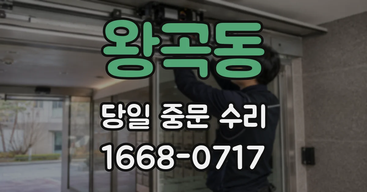 왕곡동 당일 중문 수리