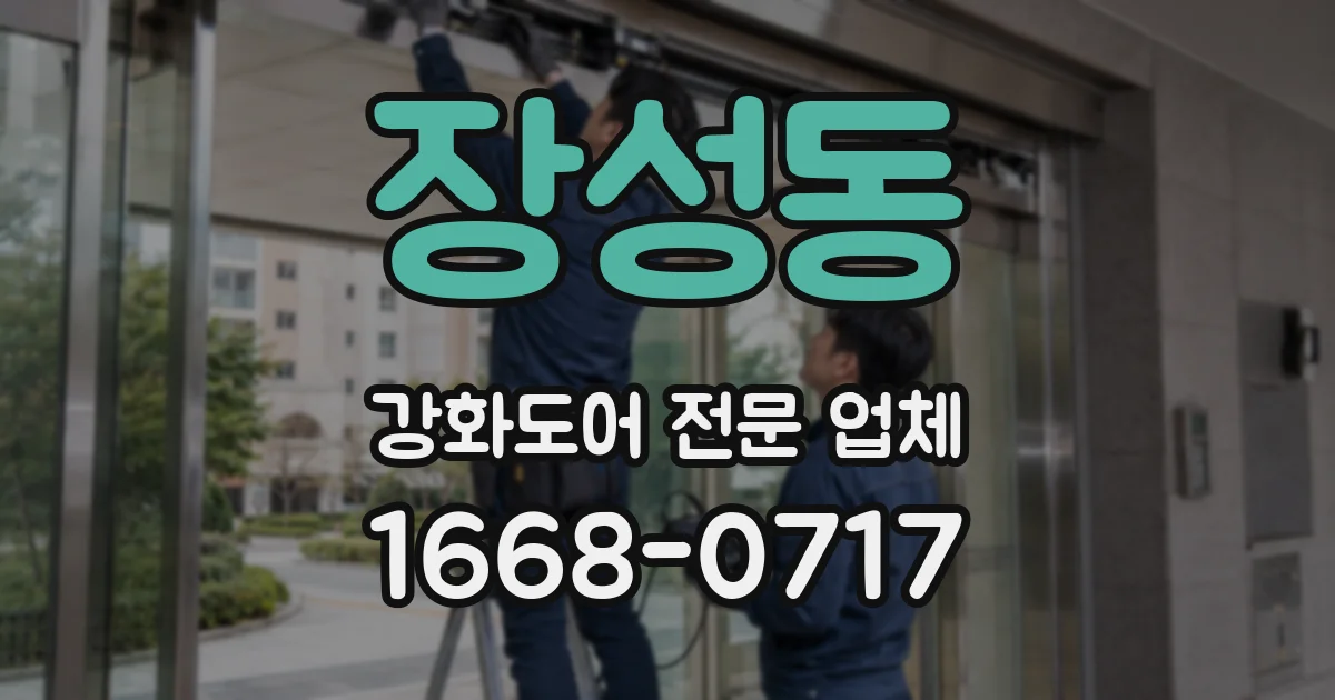 장성동 강화도어 전문 업체