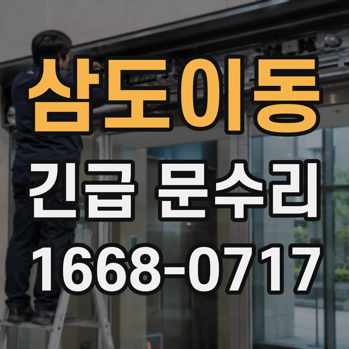 삼도이동 긴급 문수리