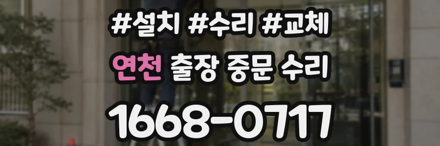 연천 출장 중문 수리