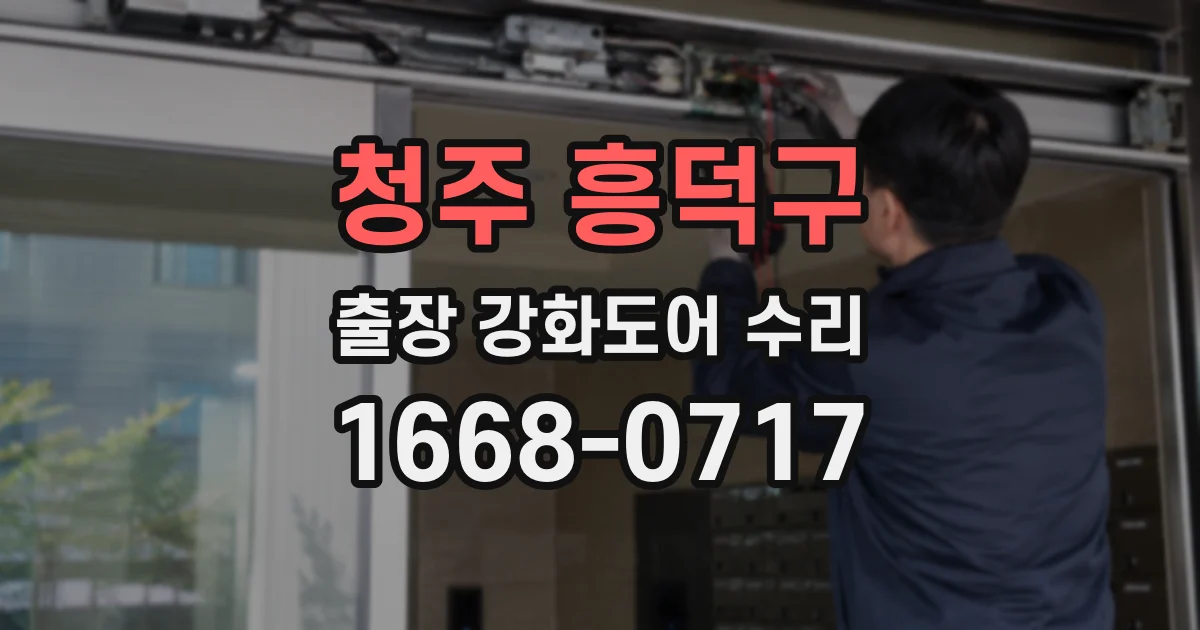 청주 흥덕구 출장 강화도어 수리