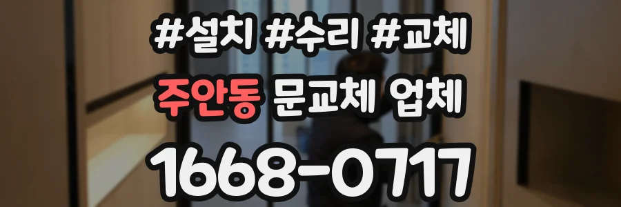 주안동 문교체 업체