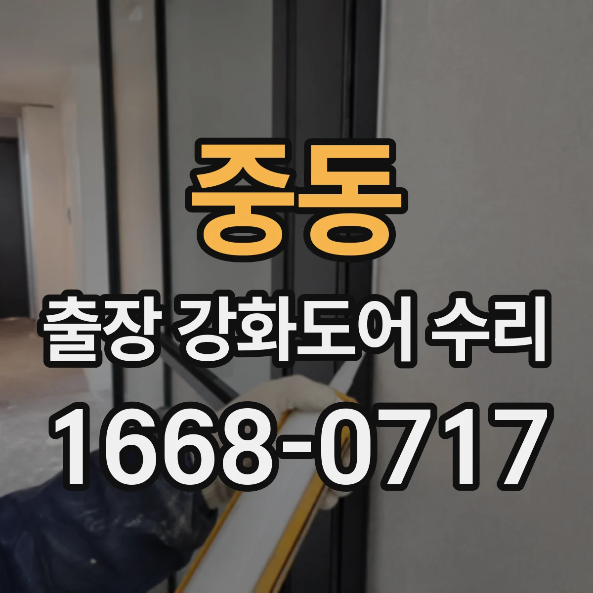 중동 출장 강화도어 수리