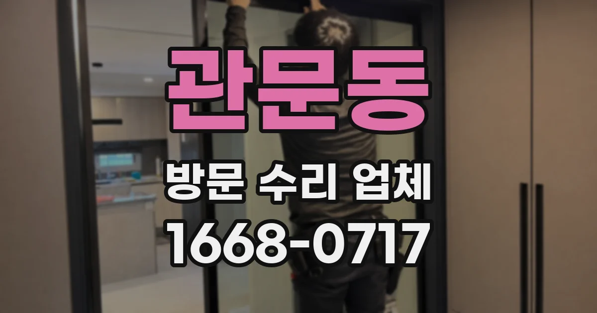 관문동 방문 수리 업체