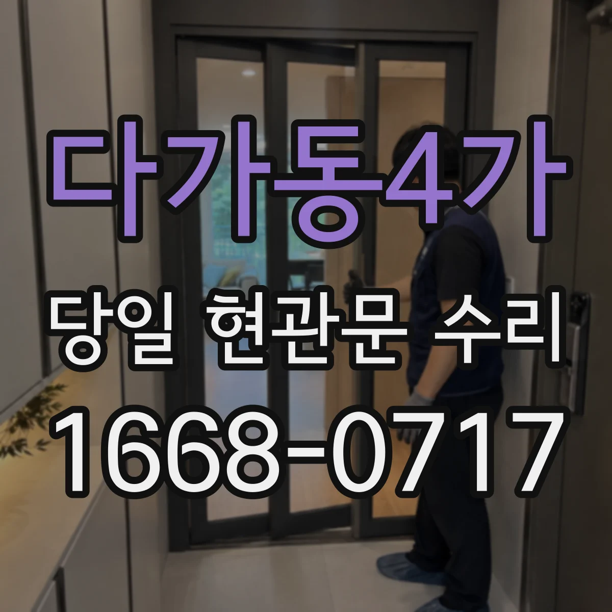 다가동4가 당일 현관문 수리