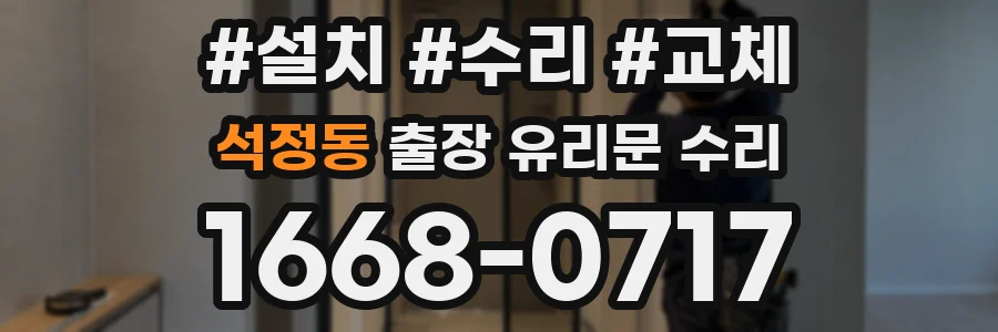석정동 출장 유리문 수리