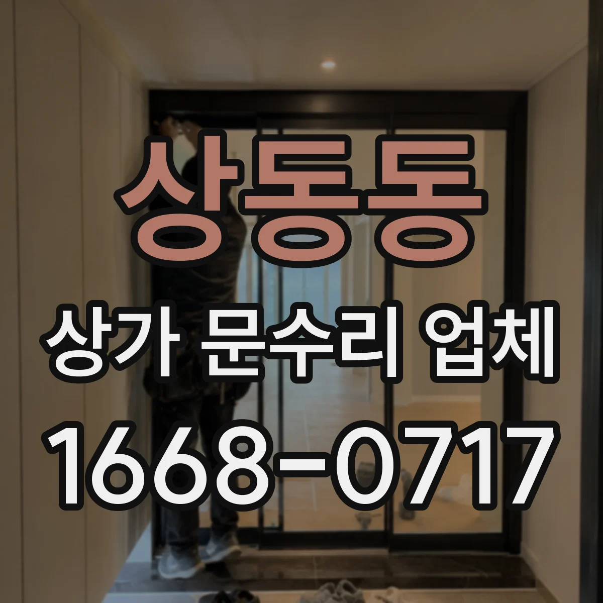 상동동 상가 문수리 업체