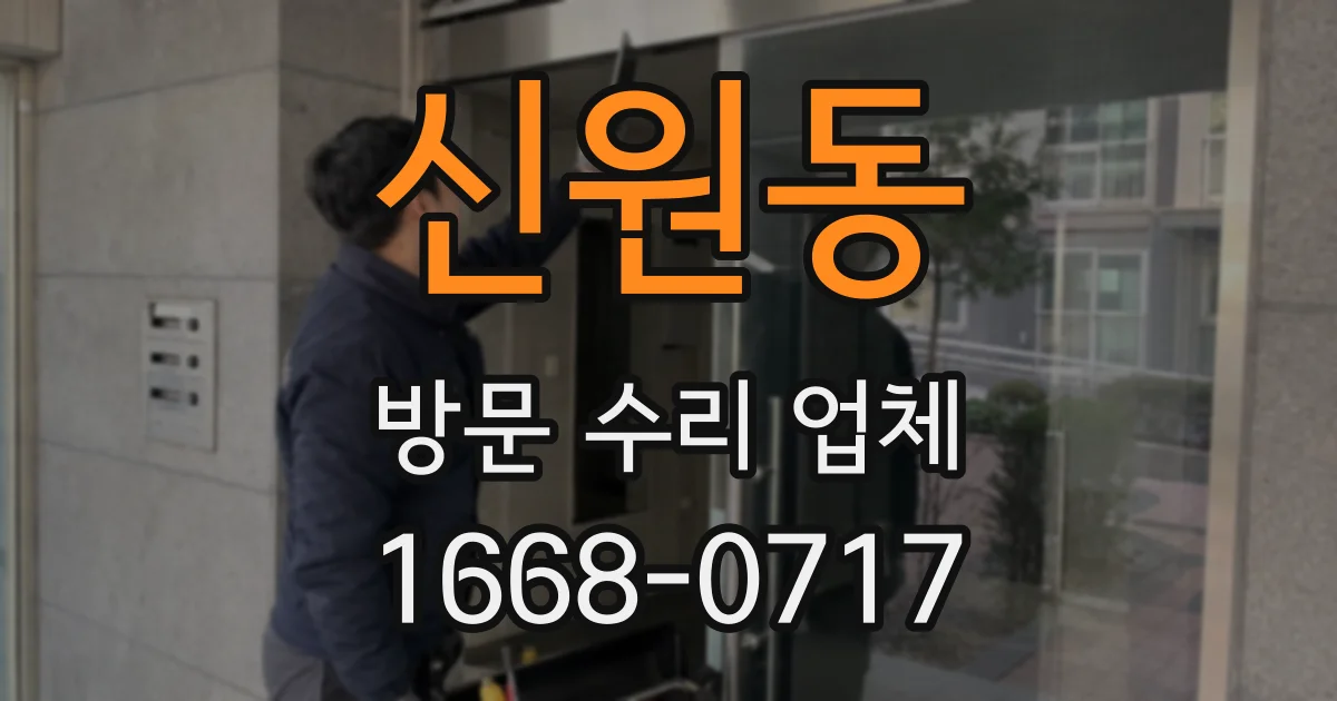 신원동 방문 수리 업체