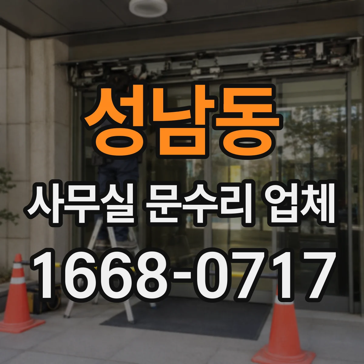 성남동 사무실 문수리 업체
