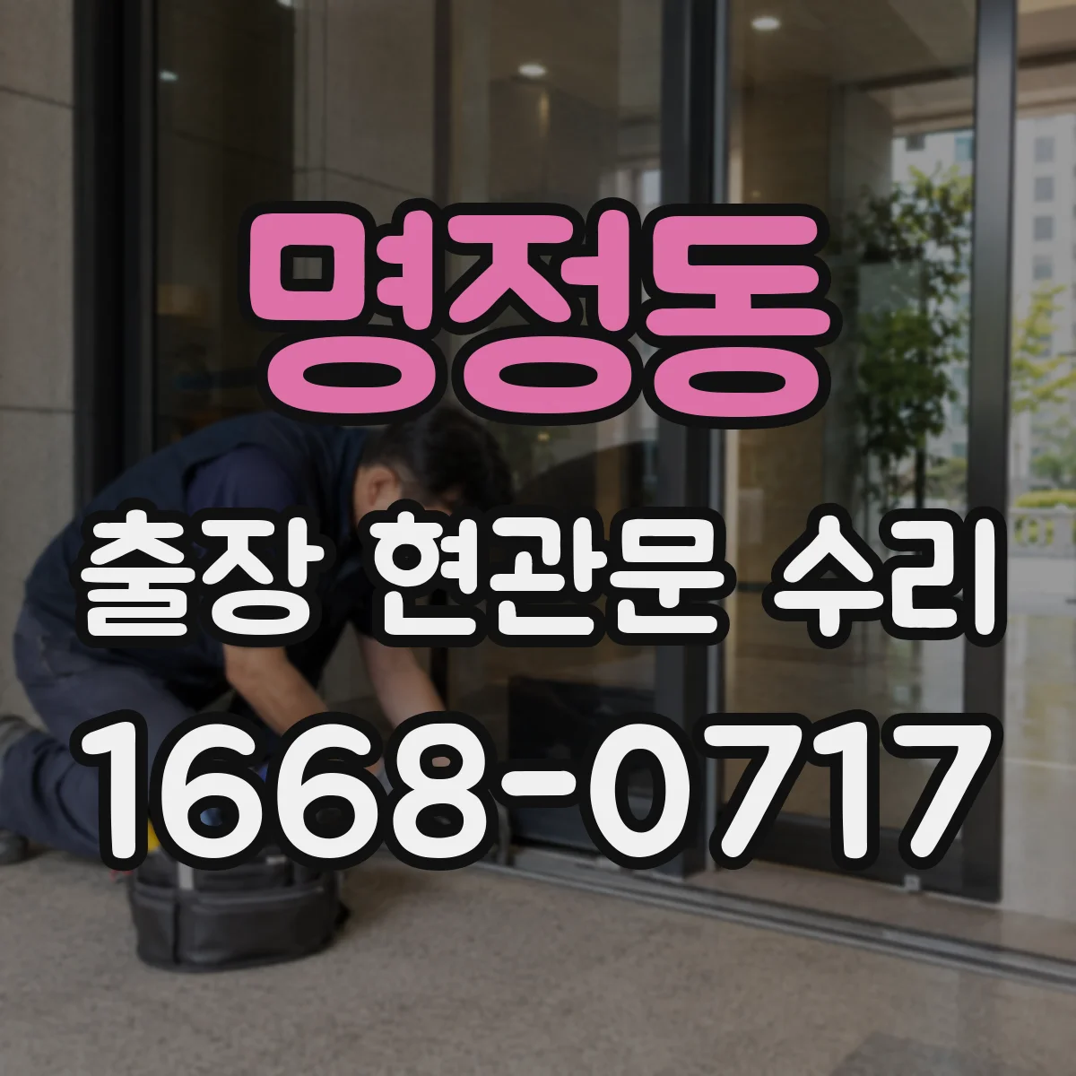 명정동 출장 현관문 수리