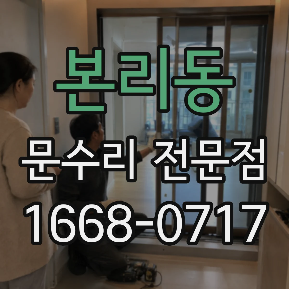 본리동 문수리 전문점