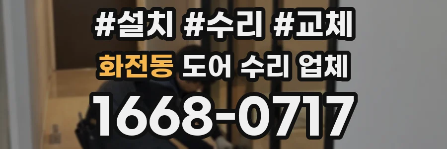 화전동 도어 수리 업체