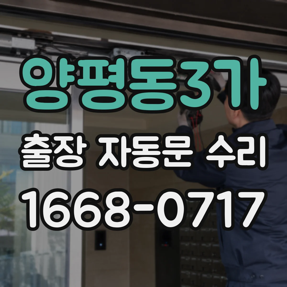 양평동3가 출장 자동문 수리