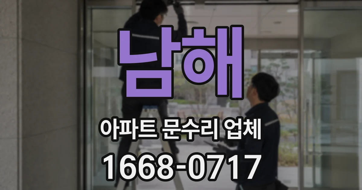 남해 아파트 문수리 업체