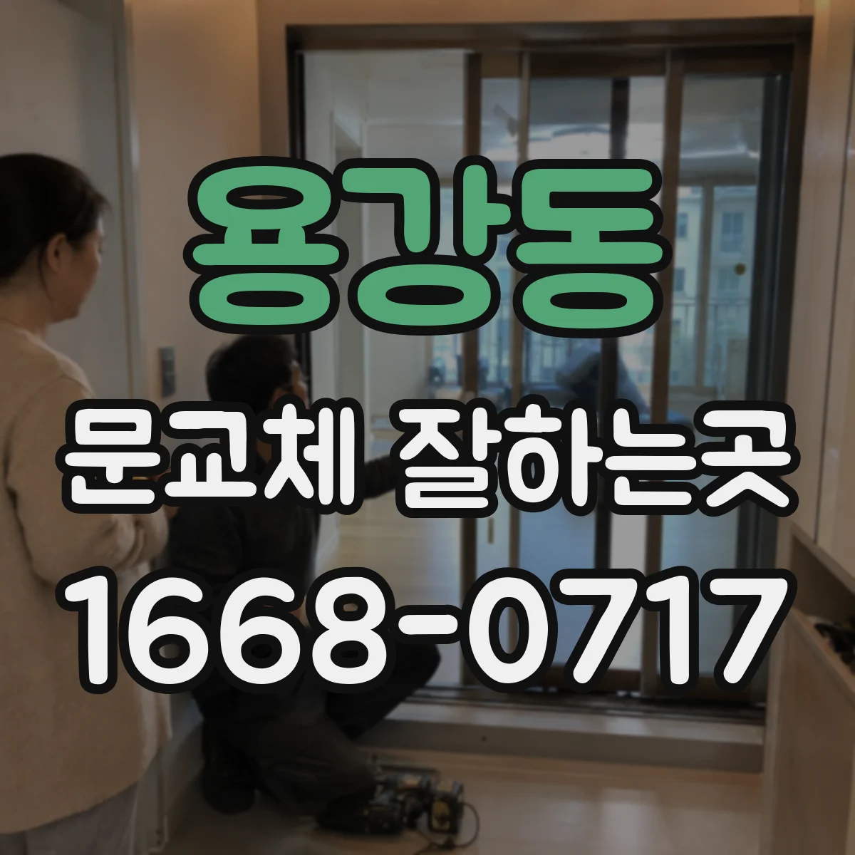 용강동 문교체 잘하는곳