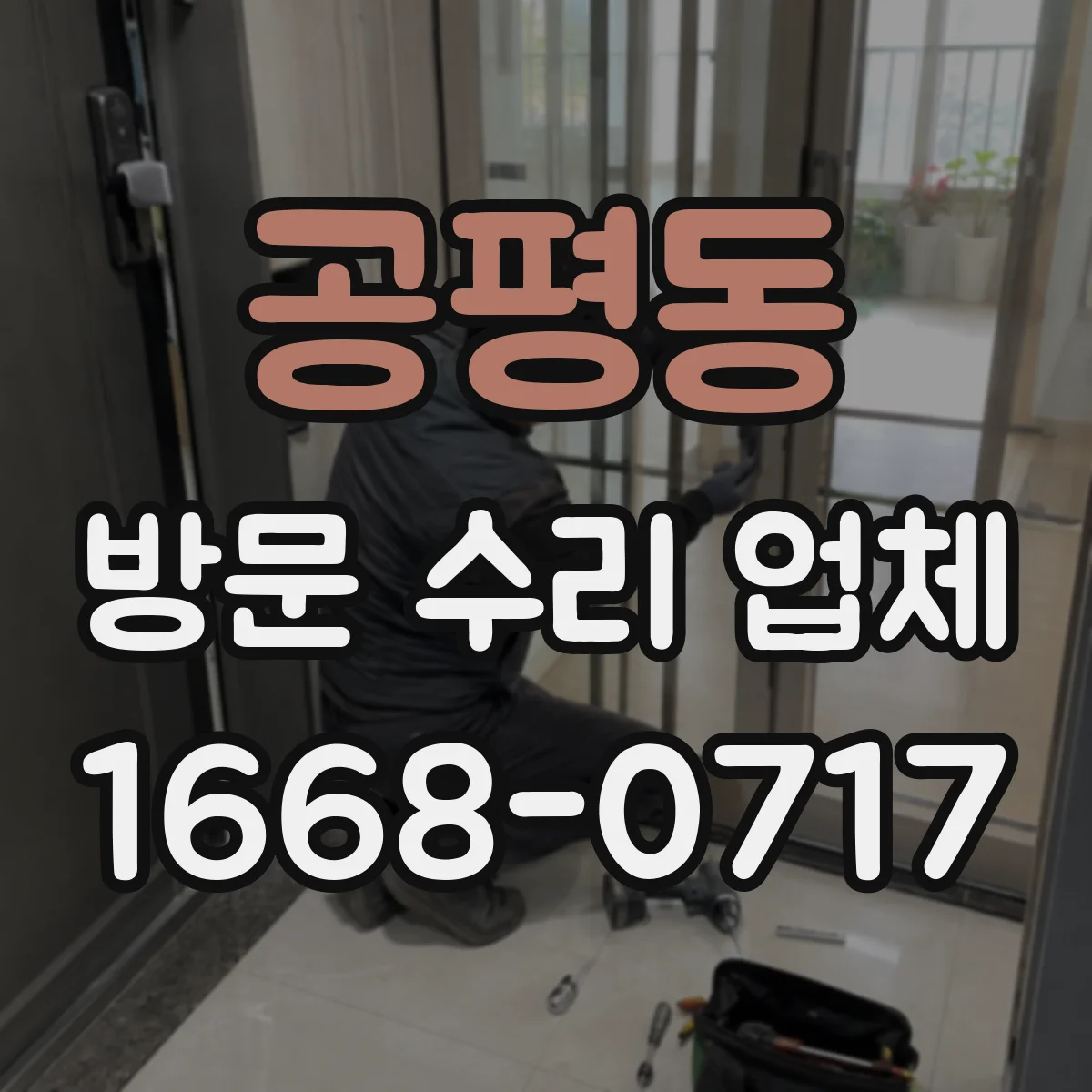 공평동 방문 수리 업체