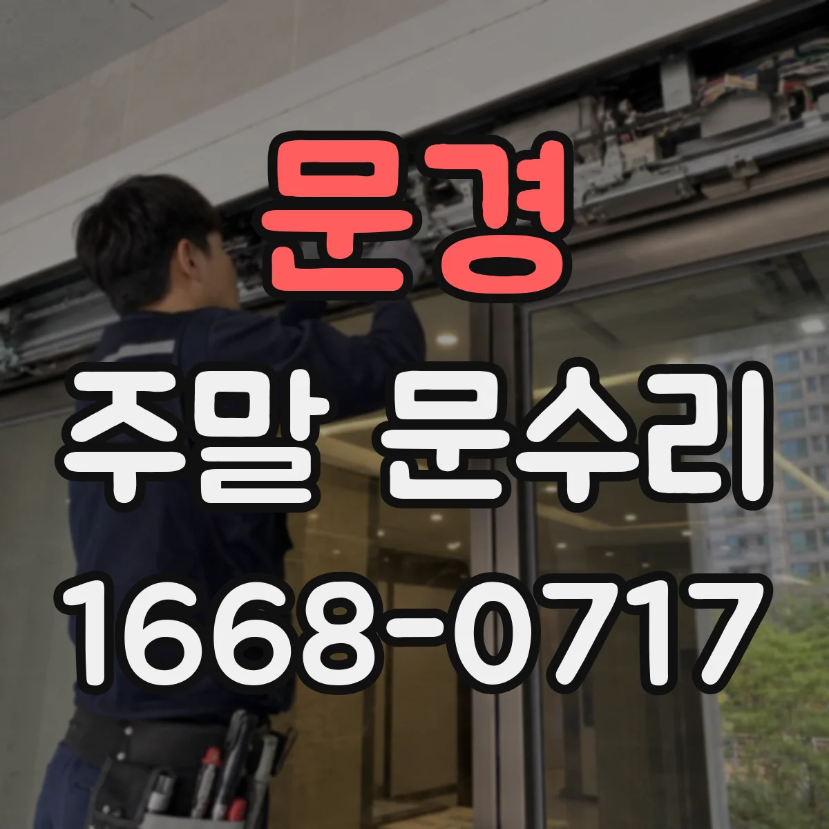 문경 주말 문수리 동파 의심 시 확인 절차와 소요 시간