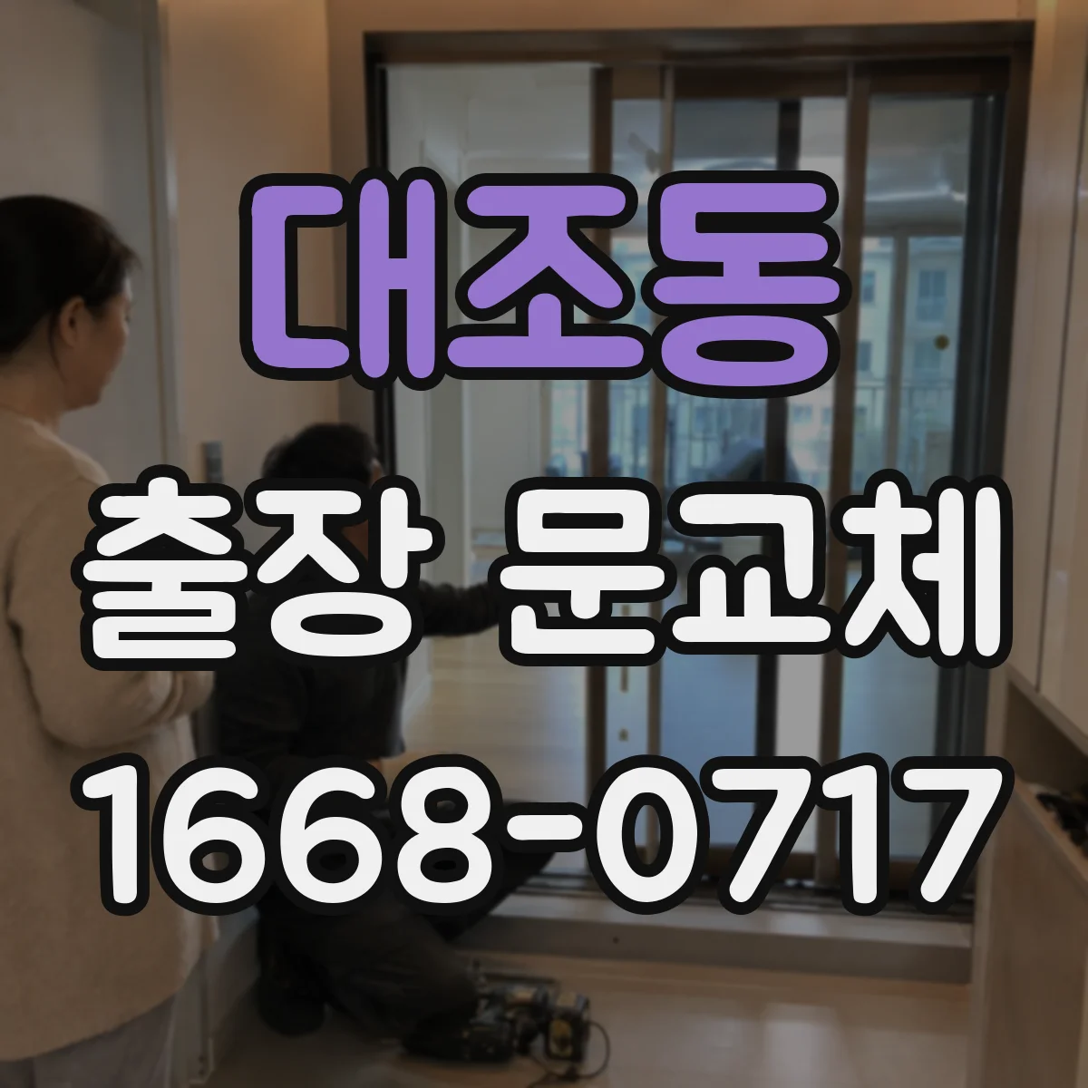 대조동 출장 문교체